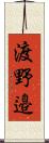 渡野邉 Scroll
