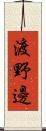 渡野邊 Scroll