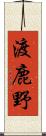 渡鹿野 Scroll