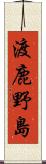 渡鹿野島 Scroll