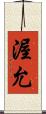 渥允 Scroll