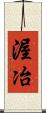 渥冶 Scroll