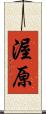 渥原 Scroll
