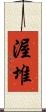 渥堆 Scroll