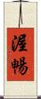 渥暢 Scroll