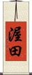 渥田 Scroll