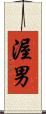 渥男 Scroll