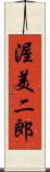 渥美二郎 Scroll