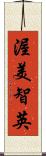 渥美智英 Scroll