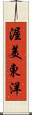 渥美東洋 Scroll