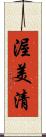 渥美清 Scroll