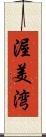 渥美湾 Scroll