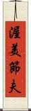 渥美節夫 Scroll