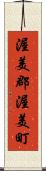 渥美郡渥美町 Scroll