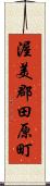 渥美郡田原町 Scroll