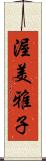 渥美雅子 Scroll