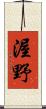 渥野 Scroll
