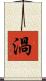 渦 Scroll