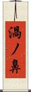 渦ノ鼻 Scroll