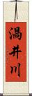 渦井川 Scroll