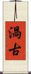 渦古 Scroll