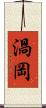 渦岡 Scroll