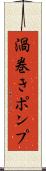 渦巻きポンプ Scroll