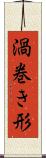渦巻き形 Scroll