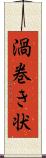 渦巻き状 Scroll