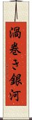 渦巻き銀河 Scroll