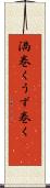 渦巻く Scroll