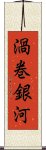 渦巻銀河 Scroll