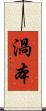 渦本 Scroll