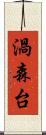 渦森台 Scroll