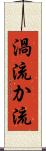 渦流 Scroll