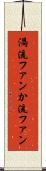 渦流ファン Scroll