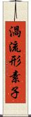 渦流形素子 Scroll