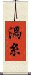 渦糸 Scroll