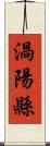 渦陽縣 Scroll