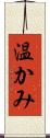 温かみ Scroll