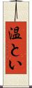 温とい Scroll