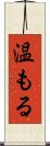 温もる Scroll