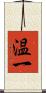 温一 Scroll