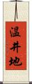 温井地 Scroll