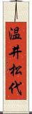 温井松代 Scroll