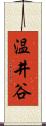 温井谷 Scroll