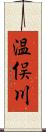 温俣川 Scroll