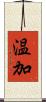 温加 Scroll