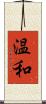 温和 Scroll