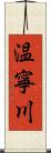 温寧川 Scroll